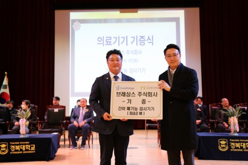 경복대 임상병리학과, 브레싱스(주)로부터 폐활량 측정장비 기증 받아... 전문성 갖춘 임상병리사 양성에 기여